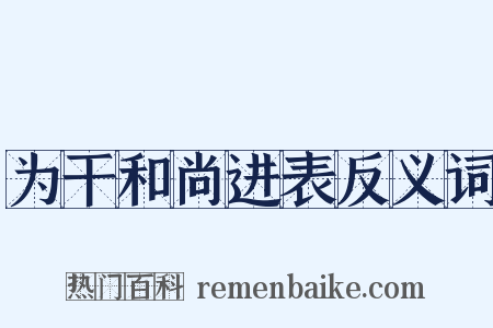 为干和尚进表反义词是什么意思的图片